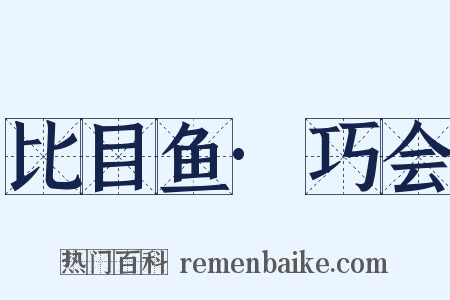 比目鱼·巧会是什么意思的图片